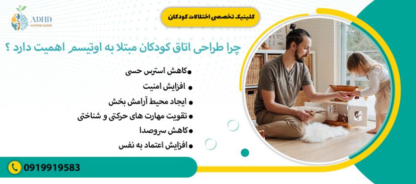 چرا طراحی اتاق کودکان مبتلا به اوتیسم اهمیت دارد ؟